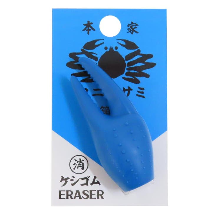 けしごむ カニのハサミ消しゴム 新入学[品番：BREW0128924
