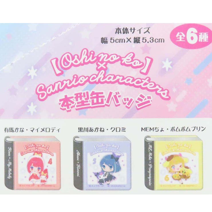 推しの子 サンリオ缶バッジ TVアニメ『【推しの子】』×サンリオキャラクターズ｜TVアニメ