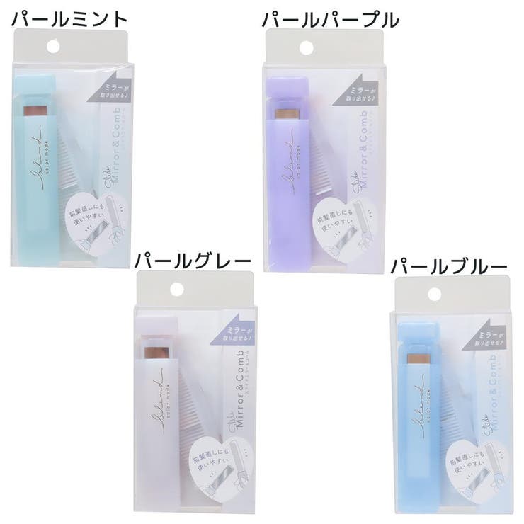 tomorrowlandソレイアード セットミラー&コーム マイルドカラーコスメ 手鏡＆くし スライドミラー＆コーム[品番
