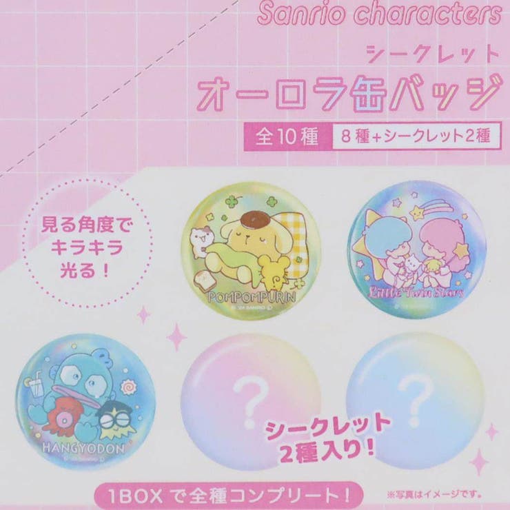サンリオキャラクターズ 缶バッジ シークレット[品番