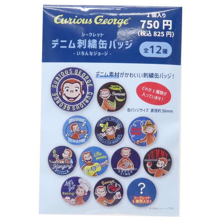 おさるのジョージ 缶バッジ シークレットデニム刺繍缶バッジ[品番 
