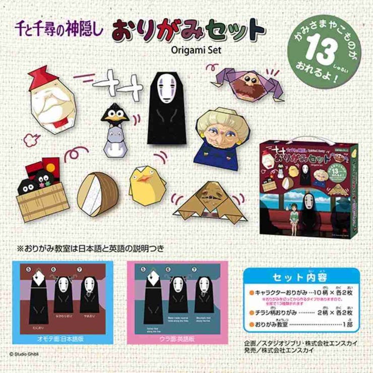 千と千尋の神隠し 折り紙 おりがみセット[品番：BREW0147218