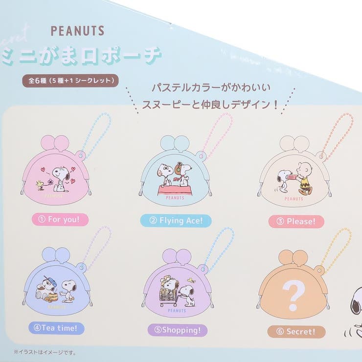 スヌーピー ミニポーチ シークレットミニがま口ポーチ全6種[品番