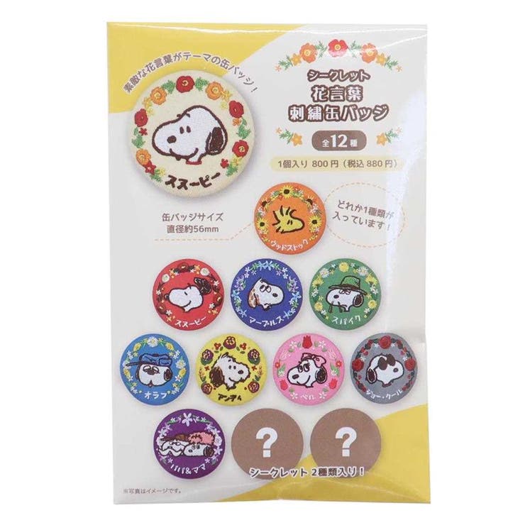 SNOOPY 刺繍缶バッジ全12種 缶バッジ スヌーピー ピーナッツ