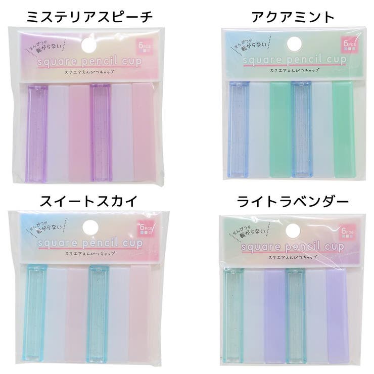 鉛筆キャップ スクエア鉛筆キャップ えんぴつカバー6本セット[品番