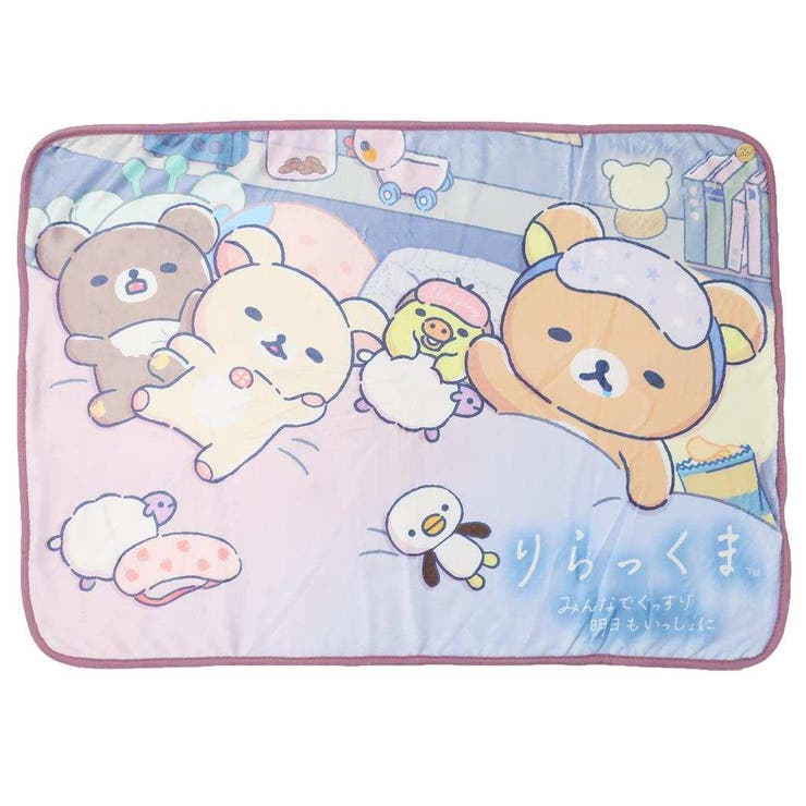 リラックマ ひざ掛け毛布 ボタン付きふわふわブランケット[品番
