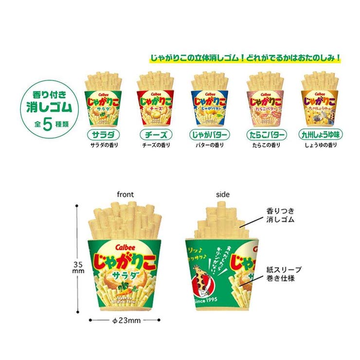 じゃがりこ けしごむ シークレット消しゴム [品番：BREW0153756]｜cinemacollection（シネマコレクション）のファッション通販｜SHOPLIST（ショップリスト）