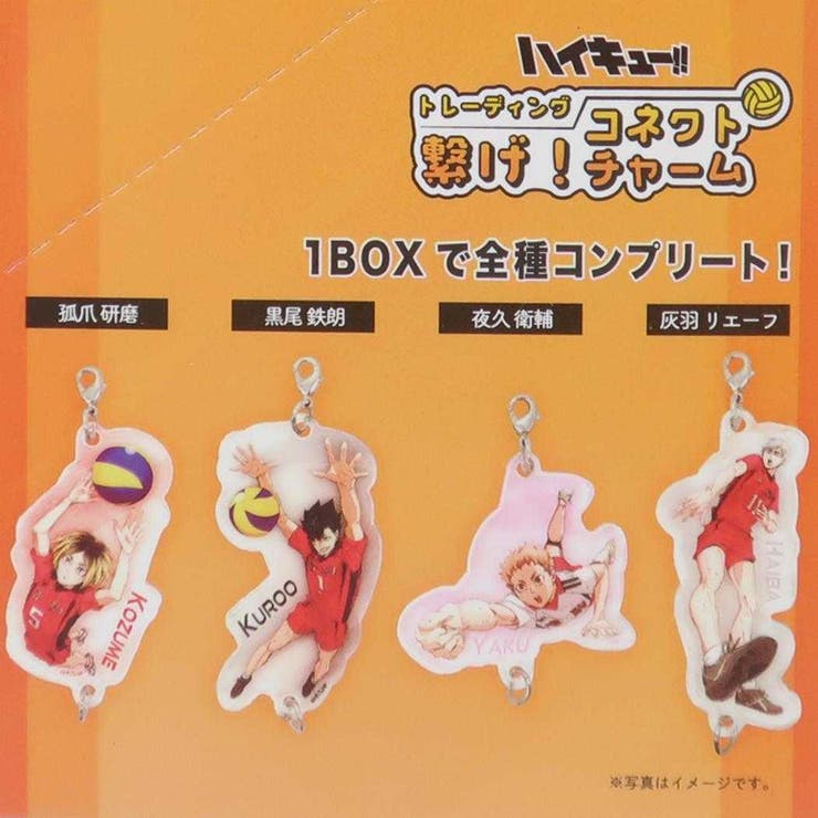 ハイキュー！！ ファスナーマスコット トレーディング繋げ