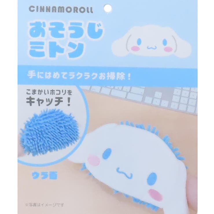 シナモロール 掃除用品 おそうじミトン | cinemacollection | 詳細画像3 