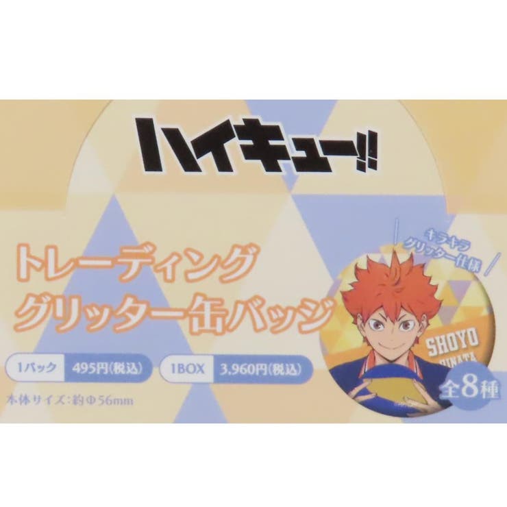ハイキュー！！ 缶バッジ トレーディング缶バッジ全8種の内どれ