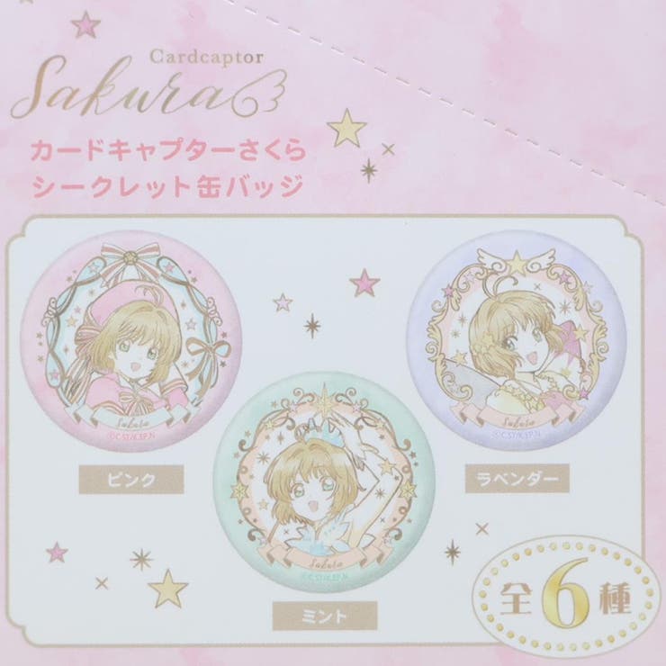 カードキャプターさくら 缶バッジ シークレットカンバッジ[品番