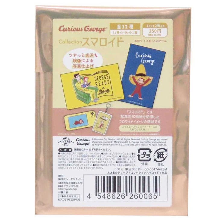 おさるのジョージ ブロマイド コレクションスマロイド | cinemacollection | 詳細画像1 
