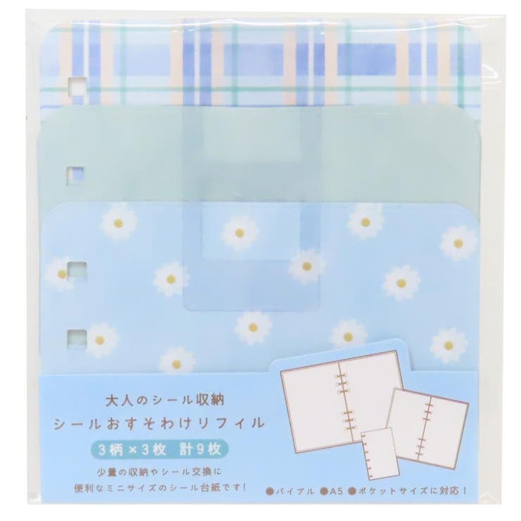 シール帳リフィル 大人のシール収納 シールおすそわけリフィル[品番