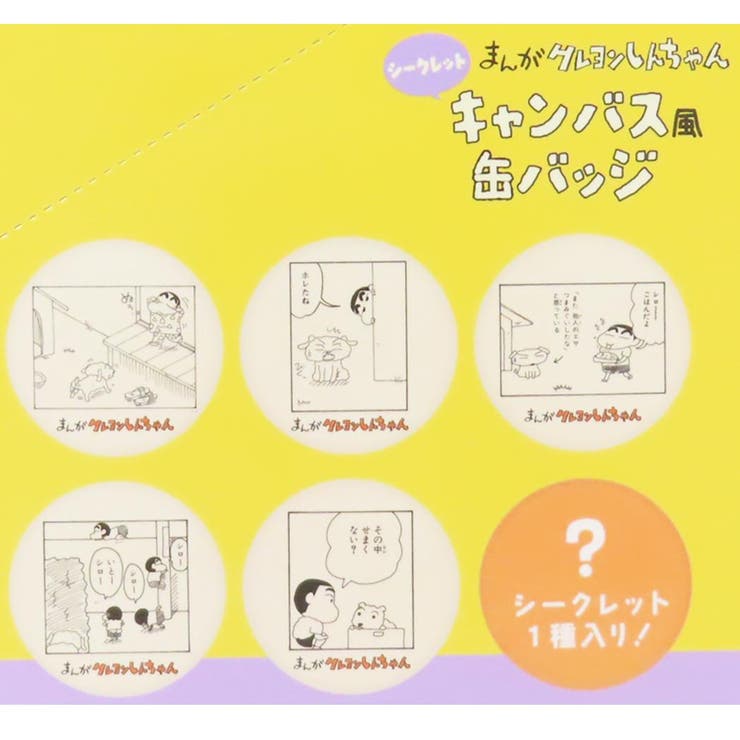 まんがクレヨンしんちゃん 缶バッジ シークレットキャンバス風缶バッジ | cinemacollection | 詳細画像3 