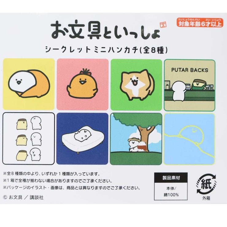 お文具といっしょ ミニタオル シークレットミニハンカチ | cinemacollection | 詳細画像2 