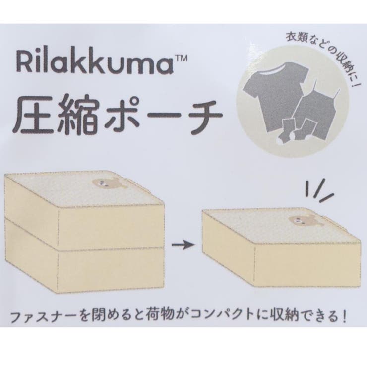 リラックマ トラベルポーチ 圧縮ポーチ | cinemacollection | 詳細画像4 