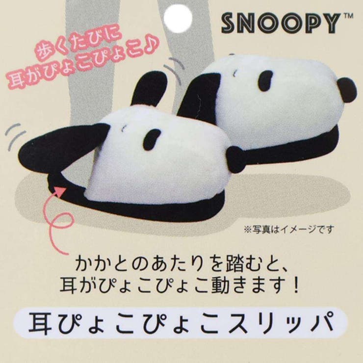 スヌーピー ルームシューズ 耳ぴょこぴょこスリッパ | cinemacollection | 詳細画像5 