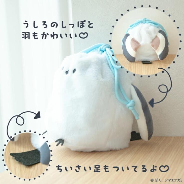 ぼく、シマエナガ きんちゃく もふもふ巾着袋 | cinemacollection | 詳細画像6 