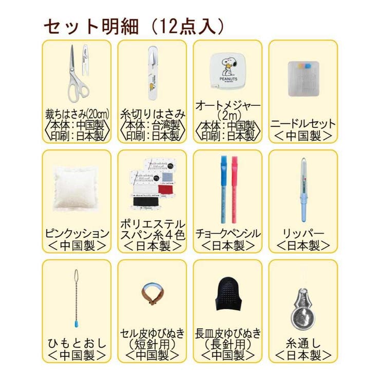 スヌーピー 手芸用品 ソーイングセット | cinemacollection | 詳細画像2 
