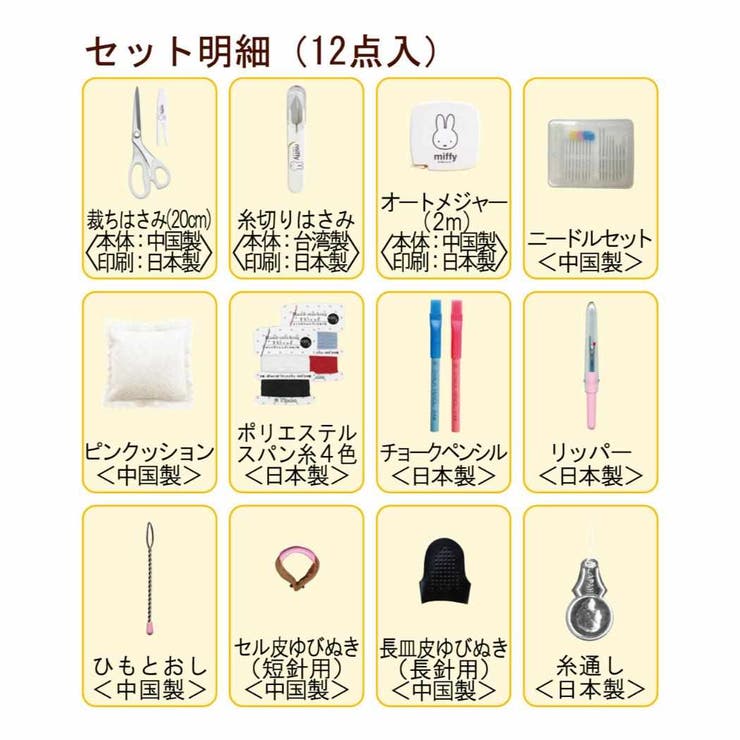 ミッフィー 手芸用品 ソーイングセット | cinemacollection | 詳細画像2 