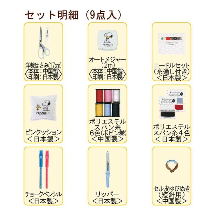 スヌーピー 手芸用品 ソーイングセット | cinemacollection | 詳細画像2 