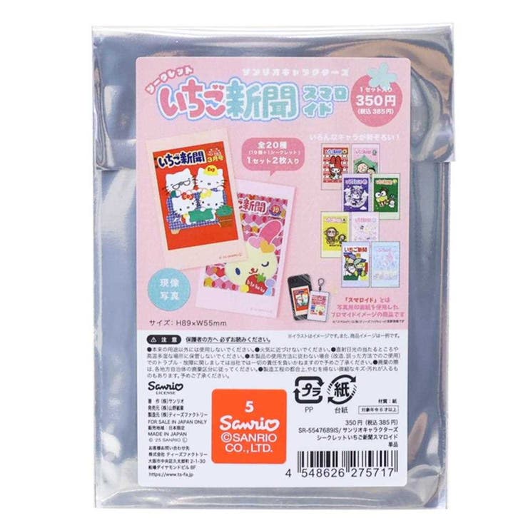 サンリオキャラクターズ ブロマイド シークレットいちご新聞スマロイド | cinemacollection | 詳細画像1 