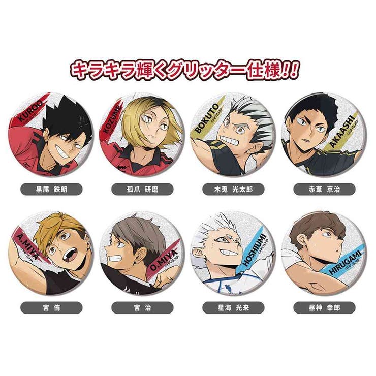 ハイキュー！！ 缶バッジ グリッターCANバッジ | cinemacollection | 詳細画像2 