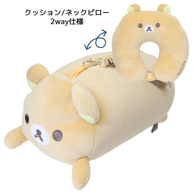 リラックマ クッション おでかけ2wayネックピロー[品番：BREW0209292