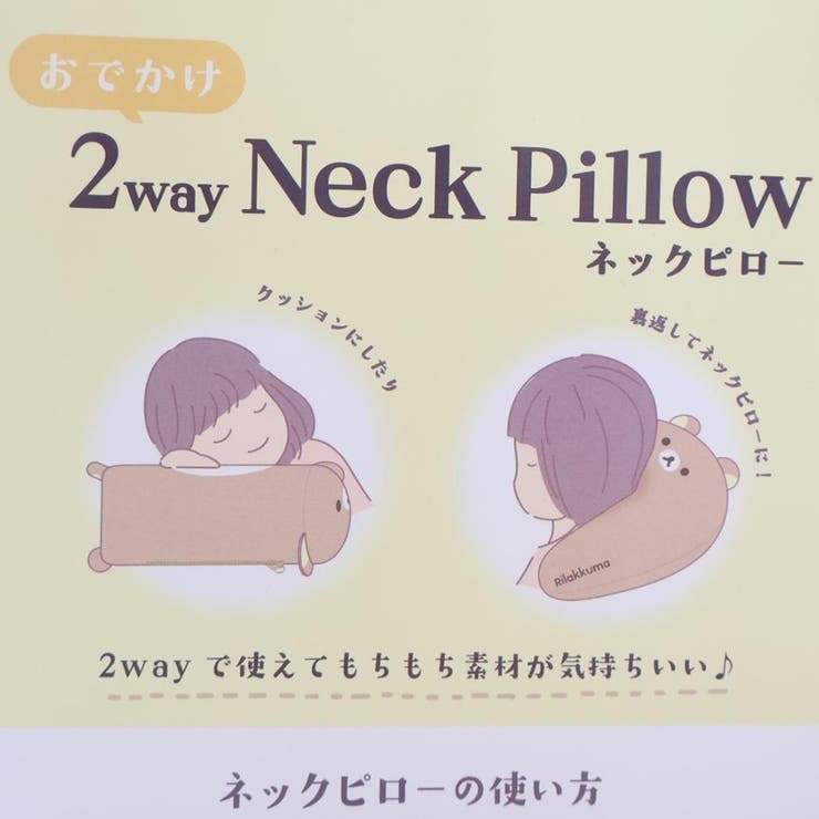 リラックマ クッション おでかけ2wayネックピロー[品番：BREW0209292
