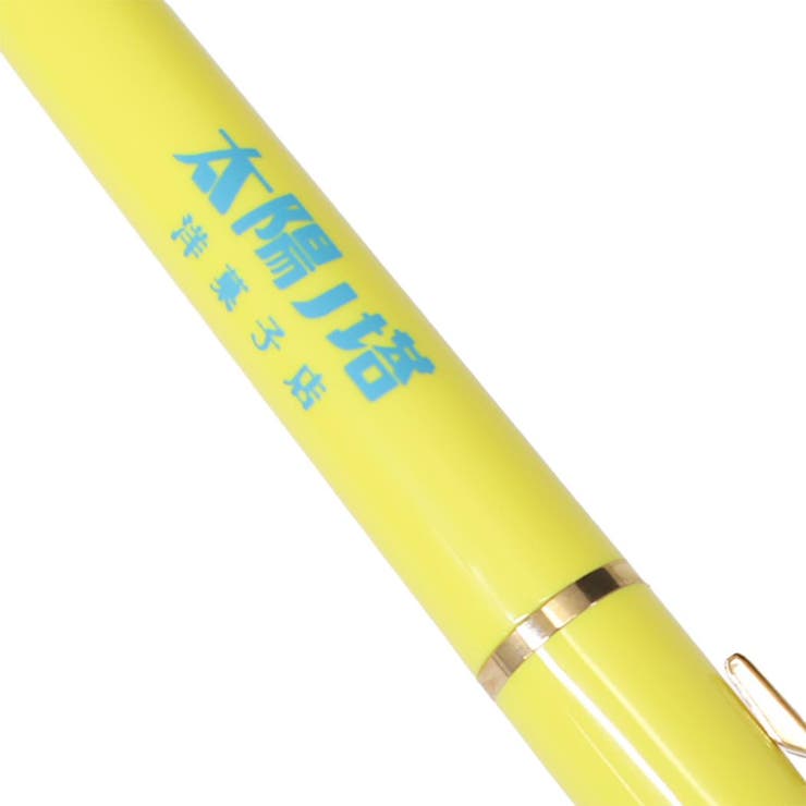 太陽ノ塔洋菓子店 ボールペン チャーム付きボールペン | cinemacollection | 詳細画像2 