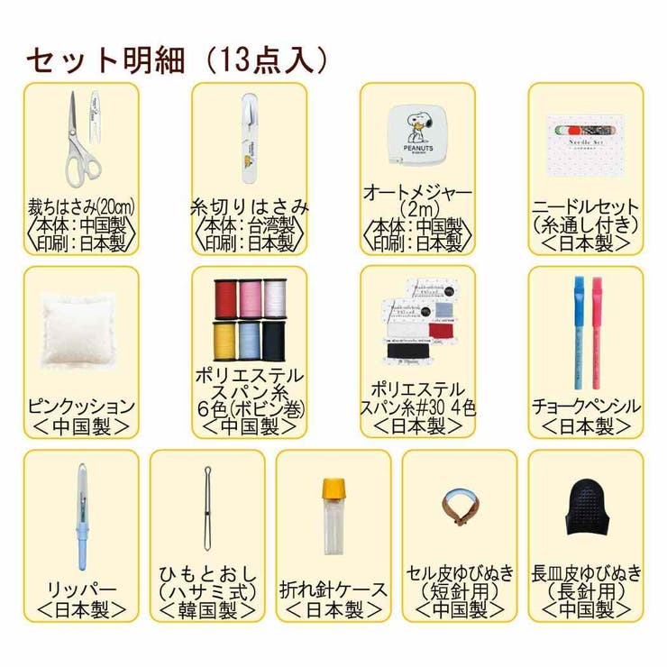 スヌーピー 手芸用品 ソーイングセット | cinemacollection | 詳細画像2 