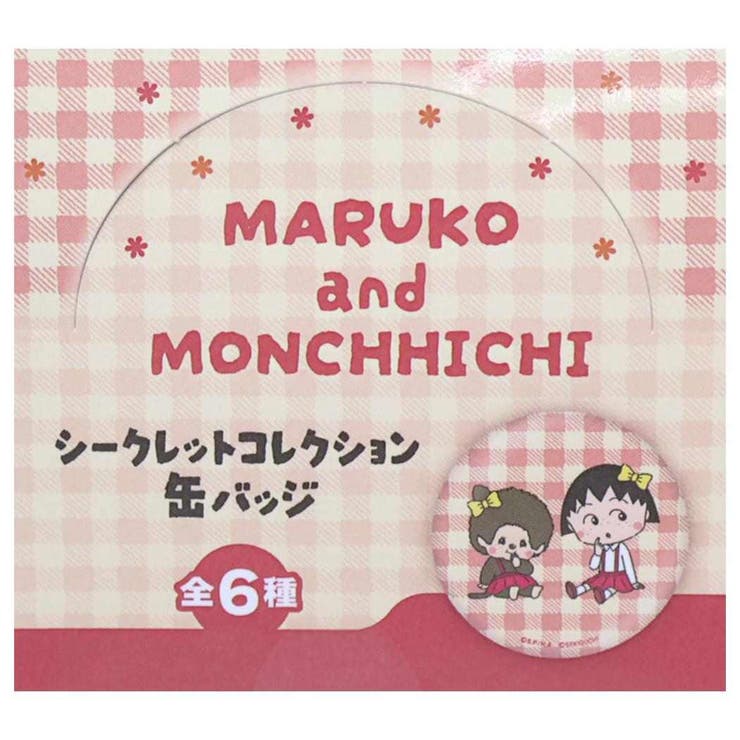 ちびまる子ちゃんxモンチッチ カンバッジ シークレットコレクション缶バッジ | cinemacollection | 詳細画像2 