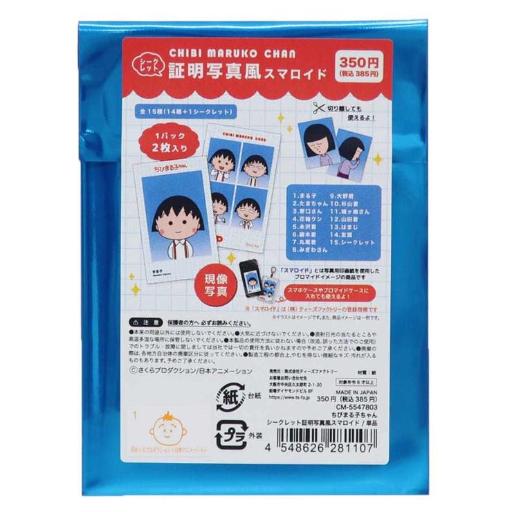 ちびまる子ちゃん ブロマイド シークレット証明写真風スマロイド | cinemacollection | 詳細画像1 