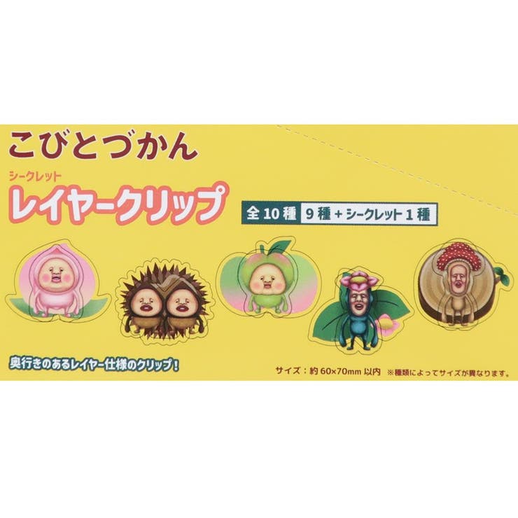 こびとづかん クリップ シークレットレイヤークリップ | cinemacollection | 詳細画像2 