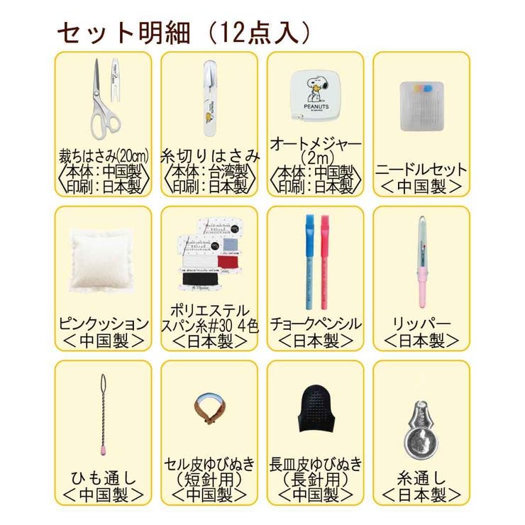スヌーピー 手芸用品 ソーイングセット | cinemacollection | 詳細画像5 