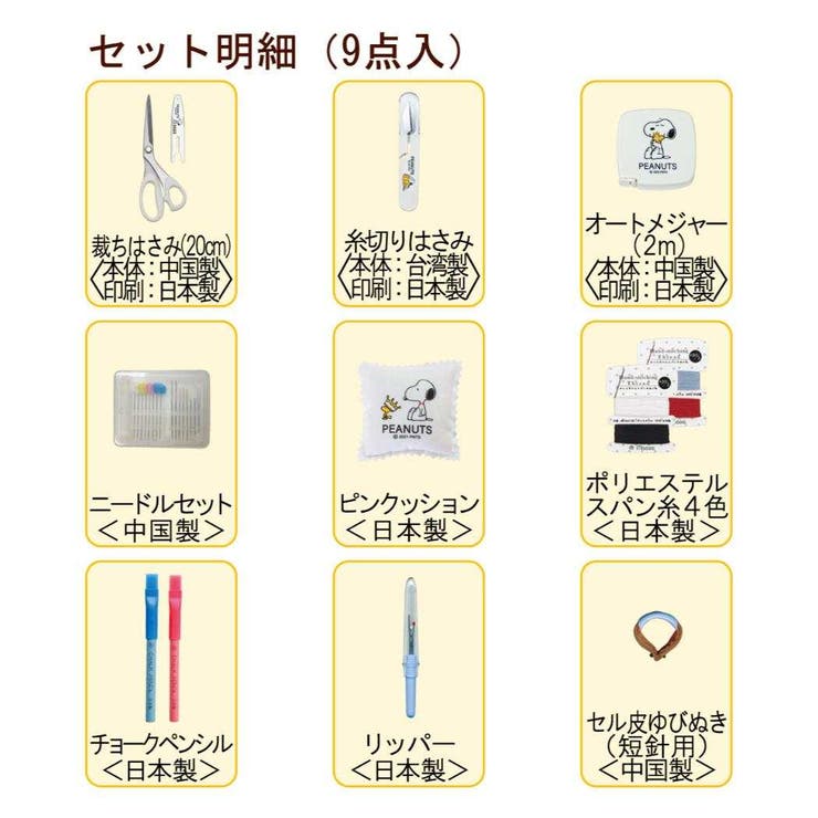 スヌーピー 手芸用品 ソーイングセット | cinemacollection | 詳細画像8 