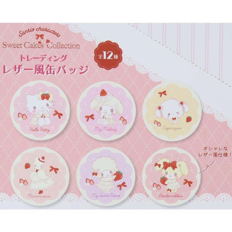サンリオ ディアsweet cakes レザー風缶バッジ　トレーディング全12種 サンリオキャラクターズ 缶バッジ トレーディングレザー風缶バッジ