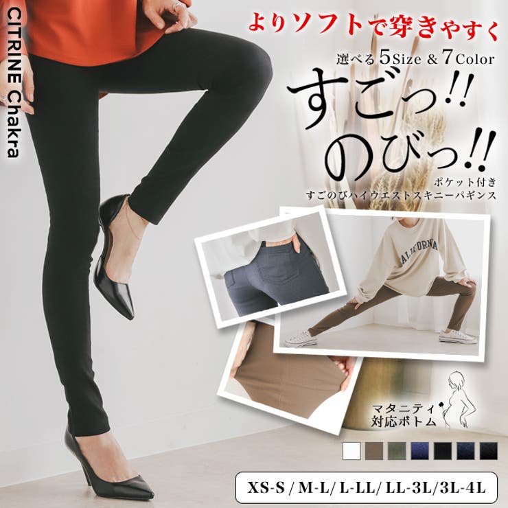 すごのびハイウエストスキニーパギンス◇レディース スキニー パンツ[品番：CRCW0002299]｜CITRINE Chakra（シトリンチャクラ）の レディースファッション通販｜SHOPLIST（ショップリスト）