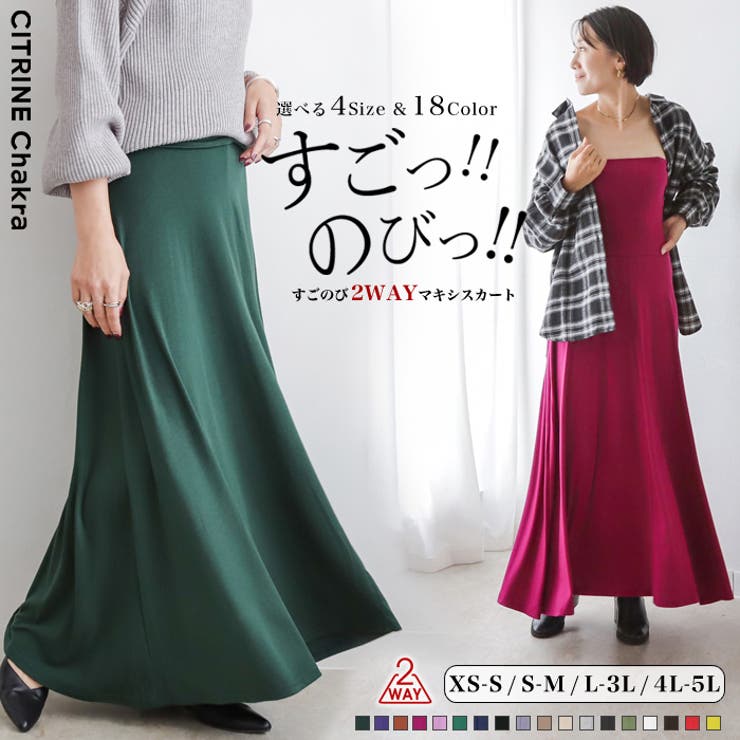 すごのび2wayマキシスカート レディース ファッション ロングスカート 品番 Crcw Citrine Chakra シトリンチャクラ のレディースファッション通販 Shoplist ショップリスト