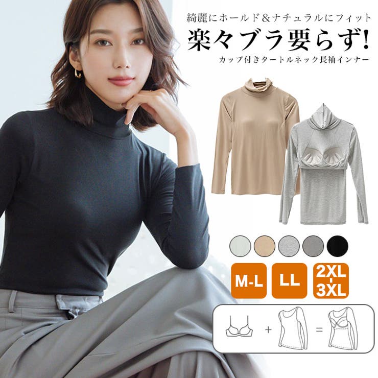 カップ付きタートルネック長袖インナー◇カップ付き ブラトップ