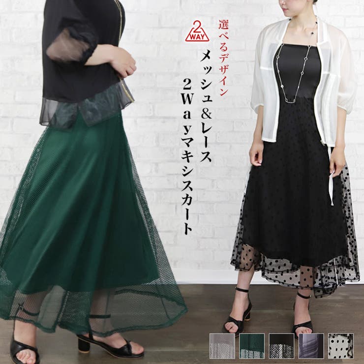 メッシュ&レース2Wayマキシスカート◇ロングスカート 2Way メッシュ&レース2Wayマキシスカート◇ロングスカート 2Way