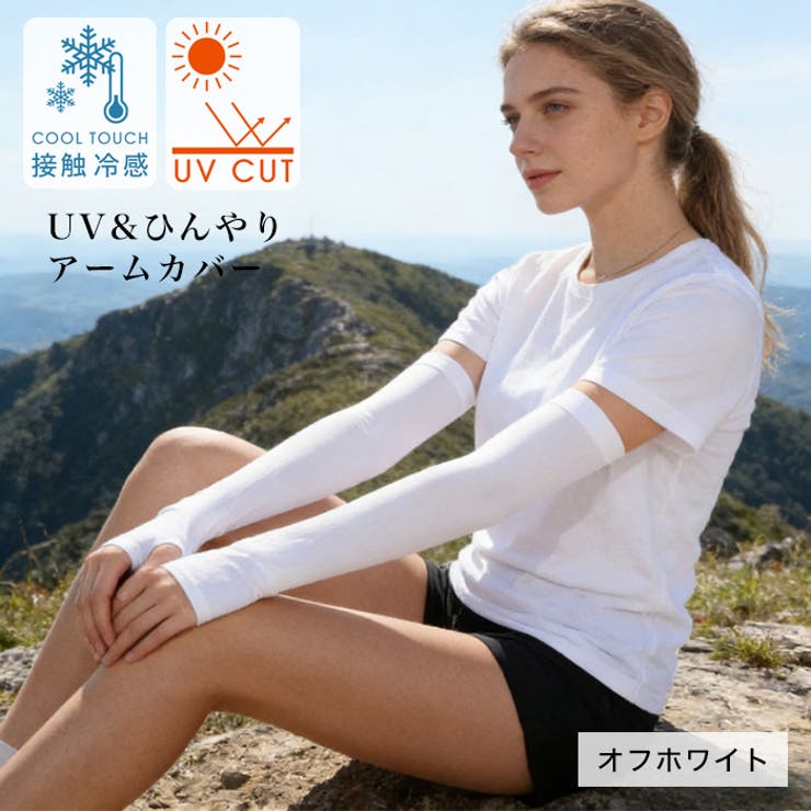 オフホワイト | UV＆冷感アームカバー◆アームカバー UVカット 接触冷感 | CITRINE Chakra