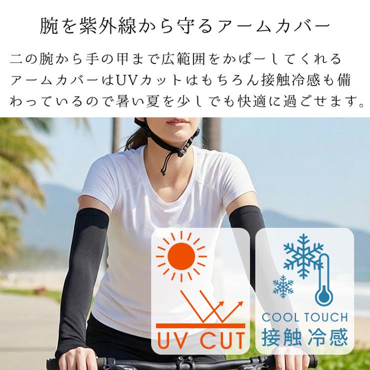 UV＆冷感アームカバー◆アームカバー UVカット 接触冷感 | CITRINE Chakra | 詳細画像2 
