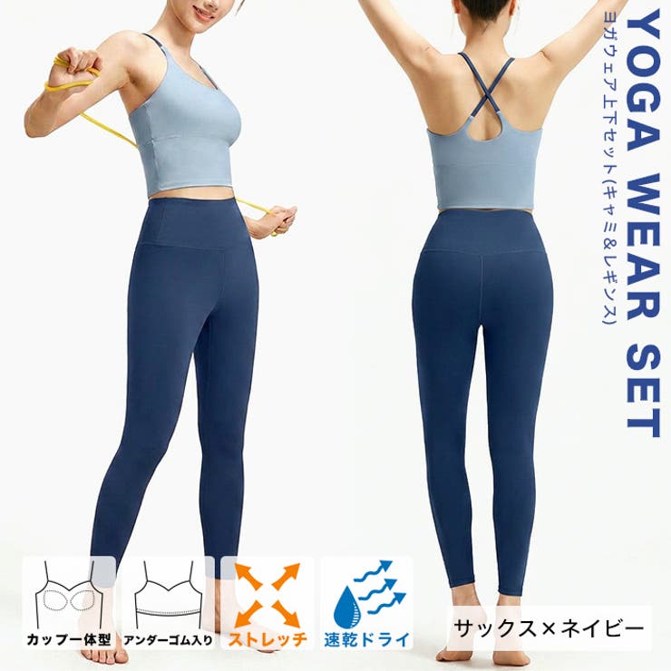 サックス×ネイビー | ヨガウェア上下セット(キャミ＆レギンス)◆スポーツウェア ヨガウェア ピラティス | CITRINE Chakra