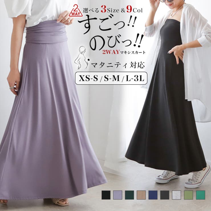 すごのび2wayマキシスカート◇レディース ファッション ロングスカート
