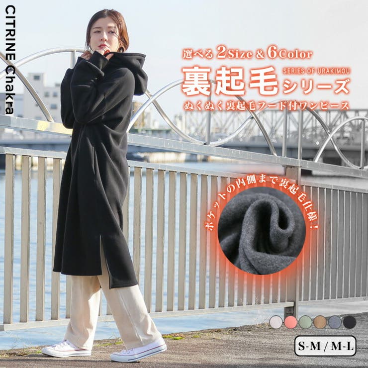 ぬくぬく裏起毛フード付ワンピース ワンピース 裏起毛 冬物 品番 Crcw Citrine Chakra シトリンチャクラ のレディースファッション通販 Shoplist ショップリスト