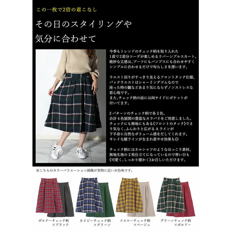 チェック×無地のリバーシブルスカート チェックスカート[品番