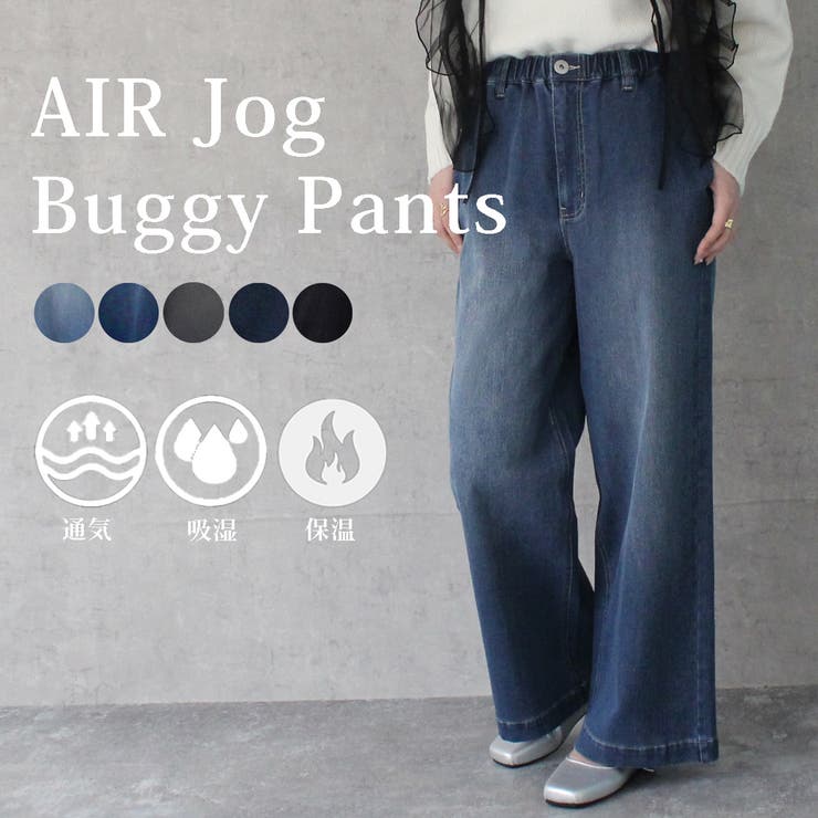 当店の記念日 AIRジョグワイドバギーパンツ ワイドパンツ ストレートパンツ パンツ