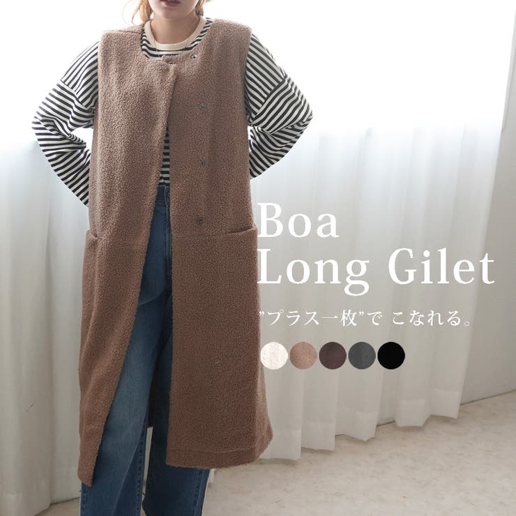 ボア ロングジレ ベスト 裏地あり ジレ レイヤード アウター 秋冬[品番