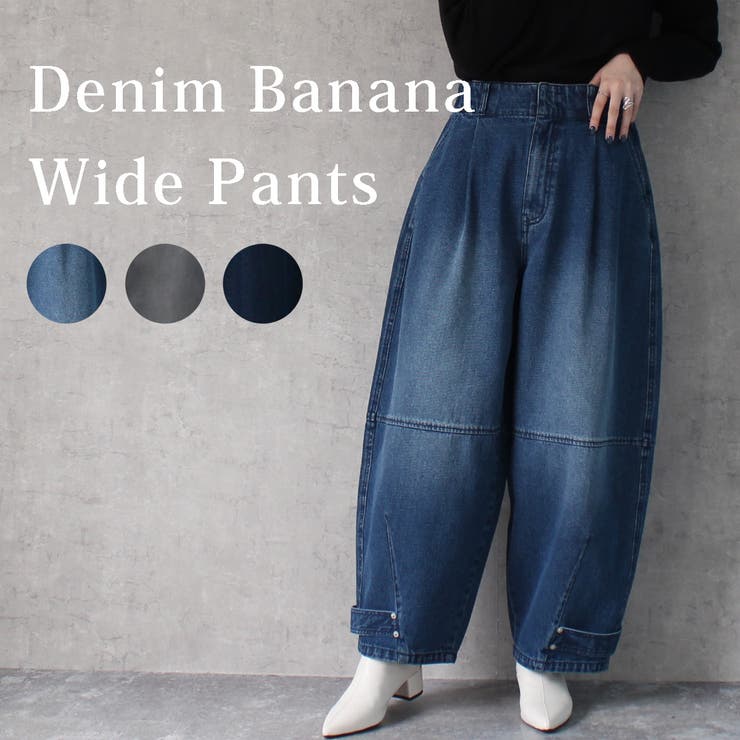 デニムバナナバルーンワイドパンツ カーブワイドパンツ 秋冬
